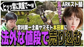 営利第一主義の船旅商人ヤマモト、自慢の羽を本田翼に法外な値段で売りつけようとするｗ【ARKスト鯖】