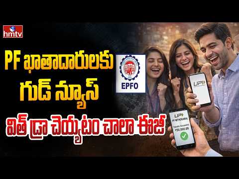 TO THE POINT : PF ఖాతాదారులకు గుడ్ న్యూస్ విత్ డ్రా చెయ్యటం చాలా ఈజీ | hmtv