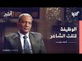 أراده أبوه مهندسا فأصبح شاعرا بودكاست كناية أحمد بخيت mp3