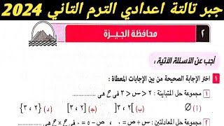 حل امتحان محافظة الجيزة جبر تالتة اعدادي الترم الثاني2024 . صفحة 47 كراسة المعاصر 2024