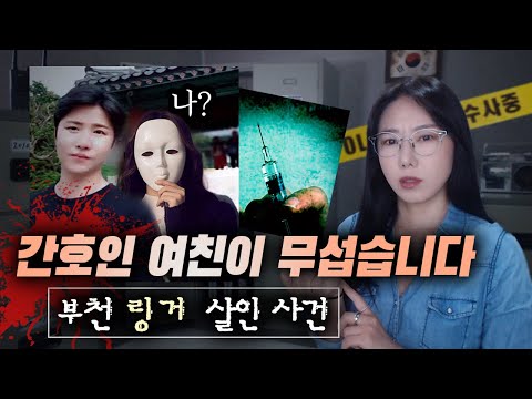 집착,질투,광기에 &amp;#39;주사기&amp;#39;까지 잘쓰는 여친, 부천 <strong>링거</strong> 살인사건 | 금요사건파일