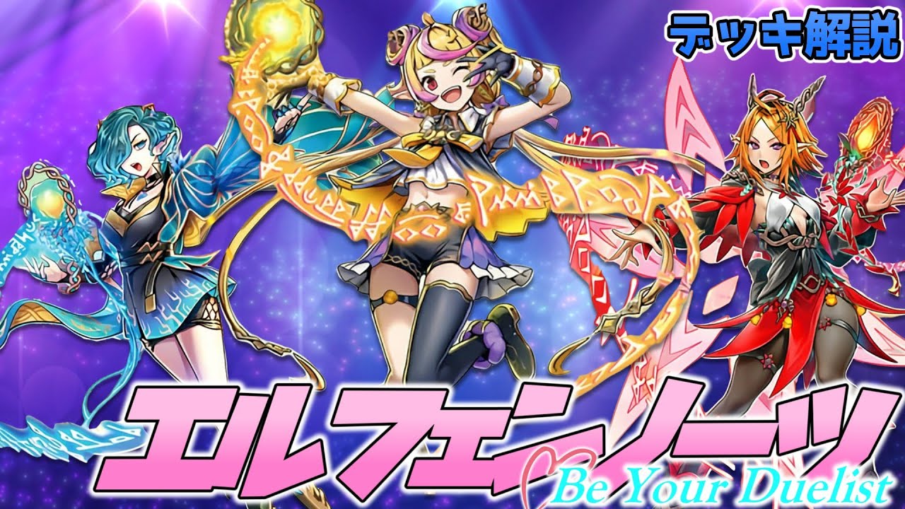 【デッキ紹介】手札誘発も怖くない⁉エルフェンノーツは完璧で究極なアイドル！【遊戯王】