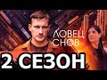 Ловец снов 2 сезон 1 серия (17 серия) - Дата выхода (2022)