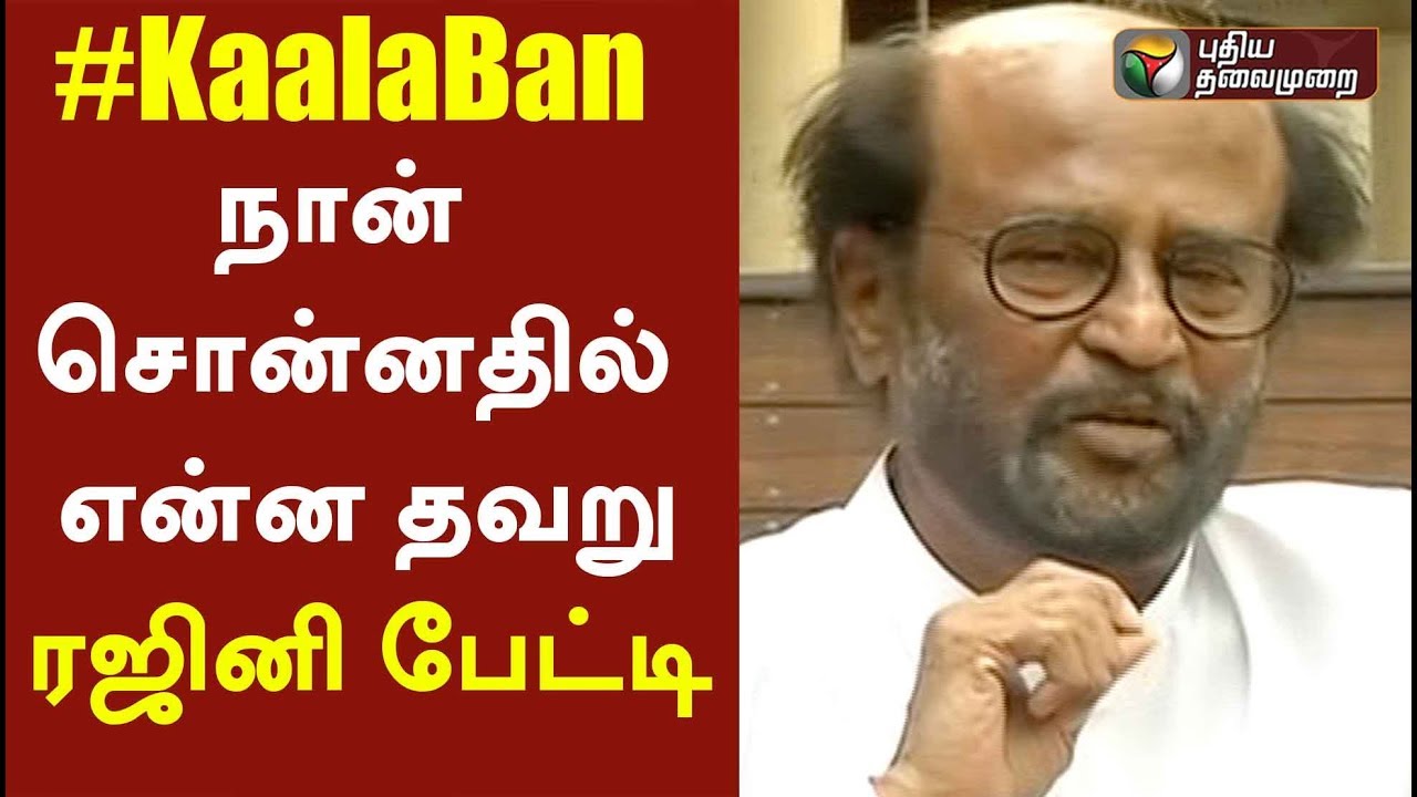 நான் சொன்னதில் என்ன தவறு - Rajini Press Meet on 'Kaala' Ban in Karnataka | 