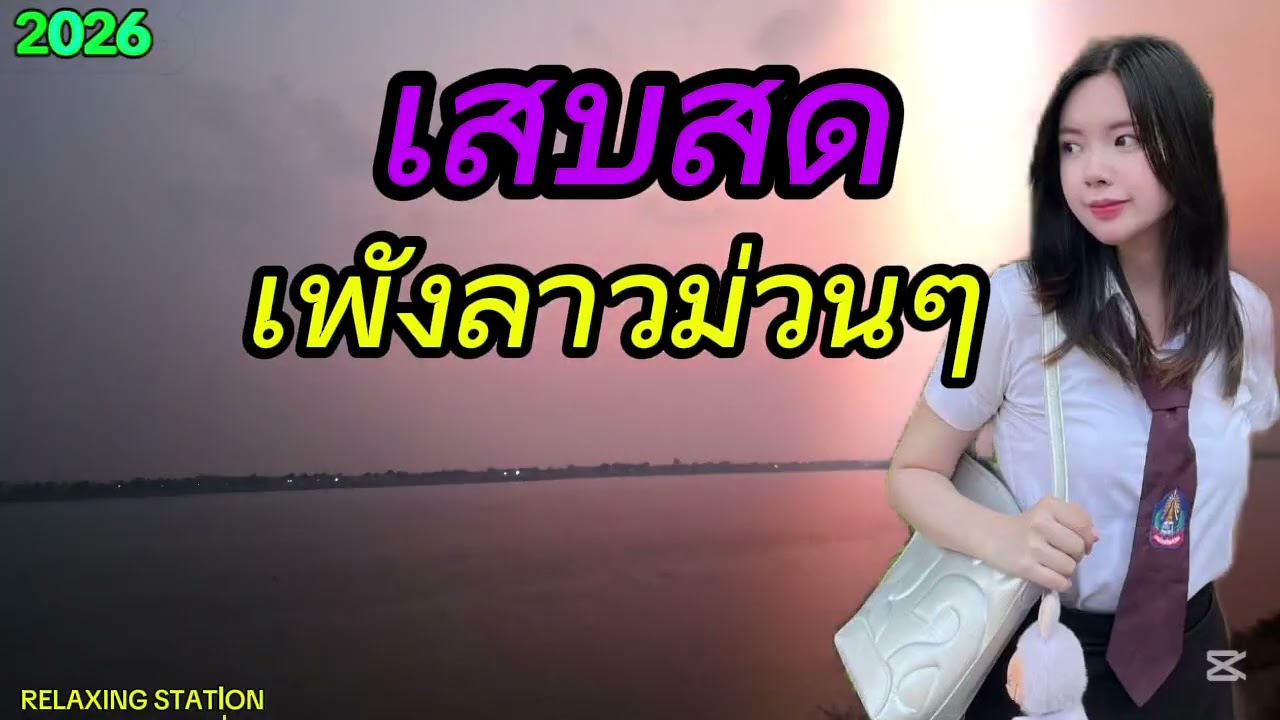 ເສບສົດເພັງລາວມ່ວນໆ | เสบสดเพลงลาวม่วนๆ 2026