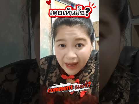 คอมเมนต์ต่างชาติ = จุดเปลี่ยนของคลิป