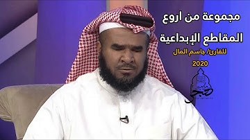 تجميع أروع التلاوات 🎧♥️ للقارئ الكفيف/ جاسم المال 2020 Quran