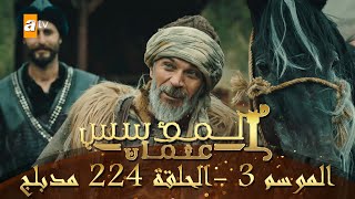 المؤسس عثمان - الموسم الثالث | الحلقة 224 | مدبلجN 6