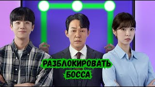 Дорама Разблокировать босса (2022) трейлер / Корейская дорама