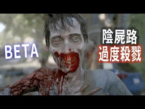 【阿津】過度殺戮 陰屍路 - 幫我撐10秒！(Overkill's The Walking Dead BETA)