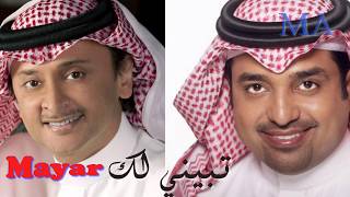 راشد الماجد - عبدالمجيد عبدالله \ تبيني لك \ تصميمي Mayar