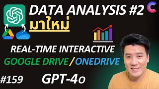 EP.159 -  ใหม่! GPT-4o ทำ Data Analysis ล่าสุดในแบบ Interactive ที่ต่อกับ G-Drive และ OneDrive ได้