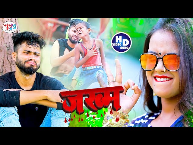 PK Raj का सुपर हिट HD VIDEO भोजपुरी दर्द भरा गीत | जख्म | New Bhojpuri Sad Song 2020 class=