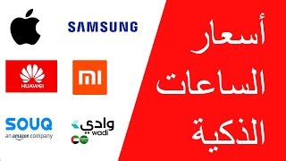 مقارنة بين أسعار الساعات الذكية على متجري وادي كوم و سوق كوم  Wadi.com & Souq.com