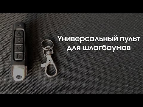 Лучший универсальный пульт для шлагбаумов и электрических ворот- с функцией клонирования-