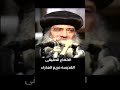 ا البابا شنودة الثالث الاتضاع الحقيقى القديسه مريم العذراء