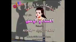 قصة الحسناء والوحش  // حكايات عالمية