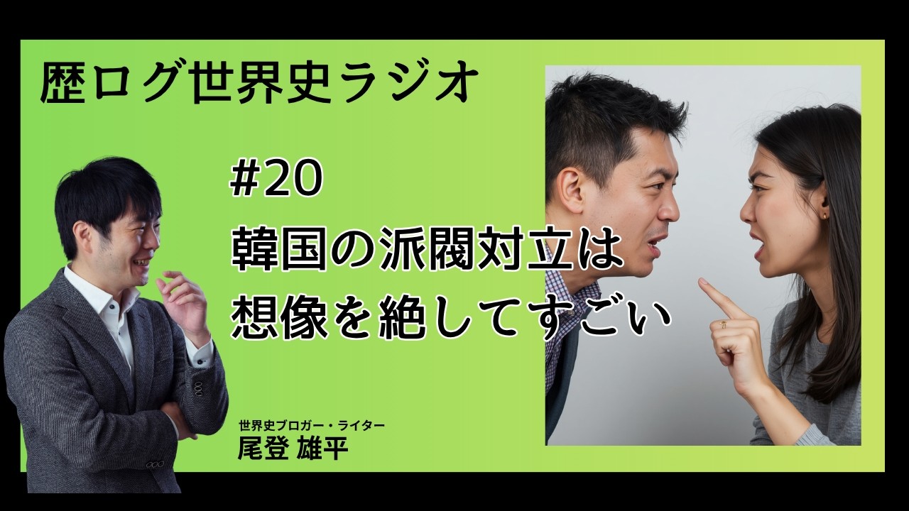 #20 韓国の派閥対立は想像を絶してすごい