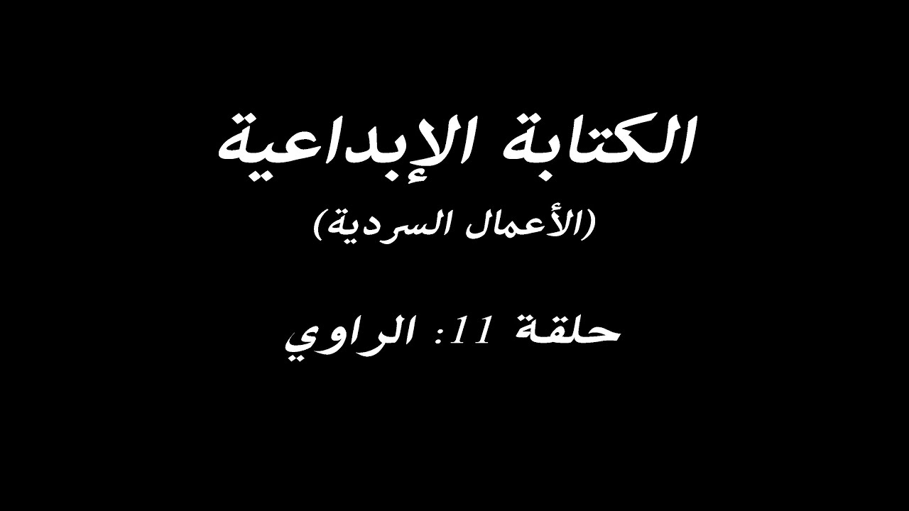 الكتابة الإبداعية - الحلقة 11 - الراوي