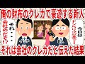 俺の財布のクレカで豪遊する新人それは会社のクレカだと伝えた結果【2ch仕事スレ】