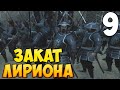 ОТ БАНДИТА ДО ИМПЕРАТОРА ➤ Mount &amp; Blade 2: Bannerlord #9