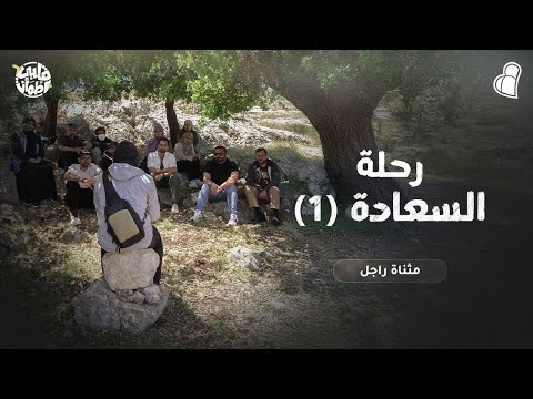 رحلة السعادة  رحلات غيث قلبي اطمأن