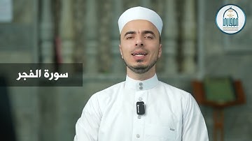 12 سورة الفجر - إبراهيم آل زكريا