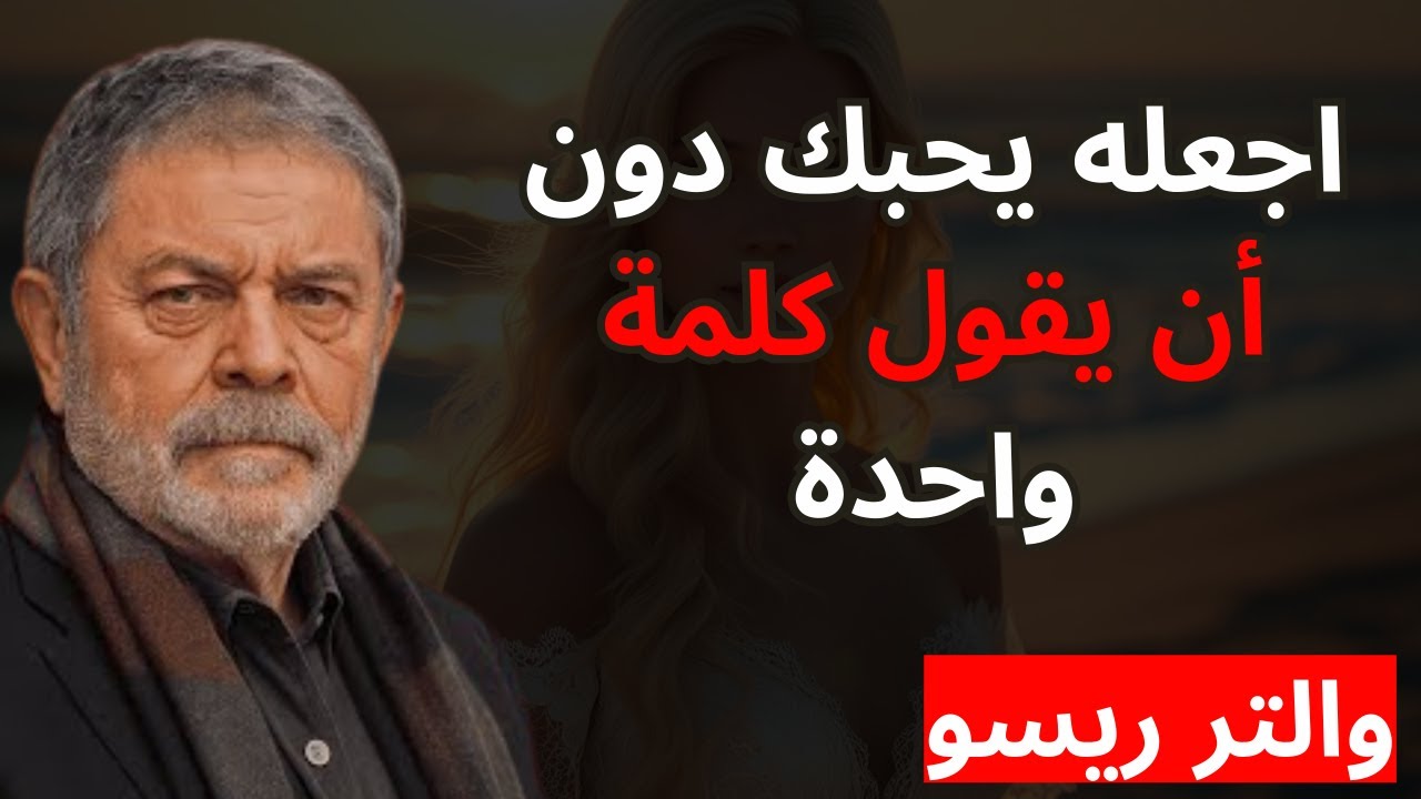 كيف تجعلين رجلاً يقع في حبك بجنون | والتر ريسو