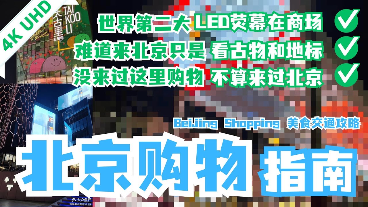 【北京购物攻略 - 没有来过这些商场 别说你到过北京】世界第二大LED屏幕就在世贸天阶 | 三里屯太古里 | 三里屯SOHO | 老北京火锅 | 北京冬天 | 北京自由行 | 北京必逛