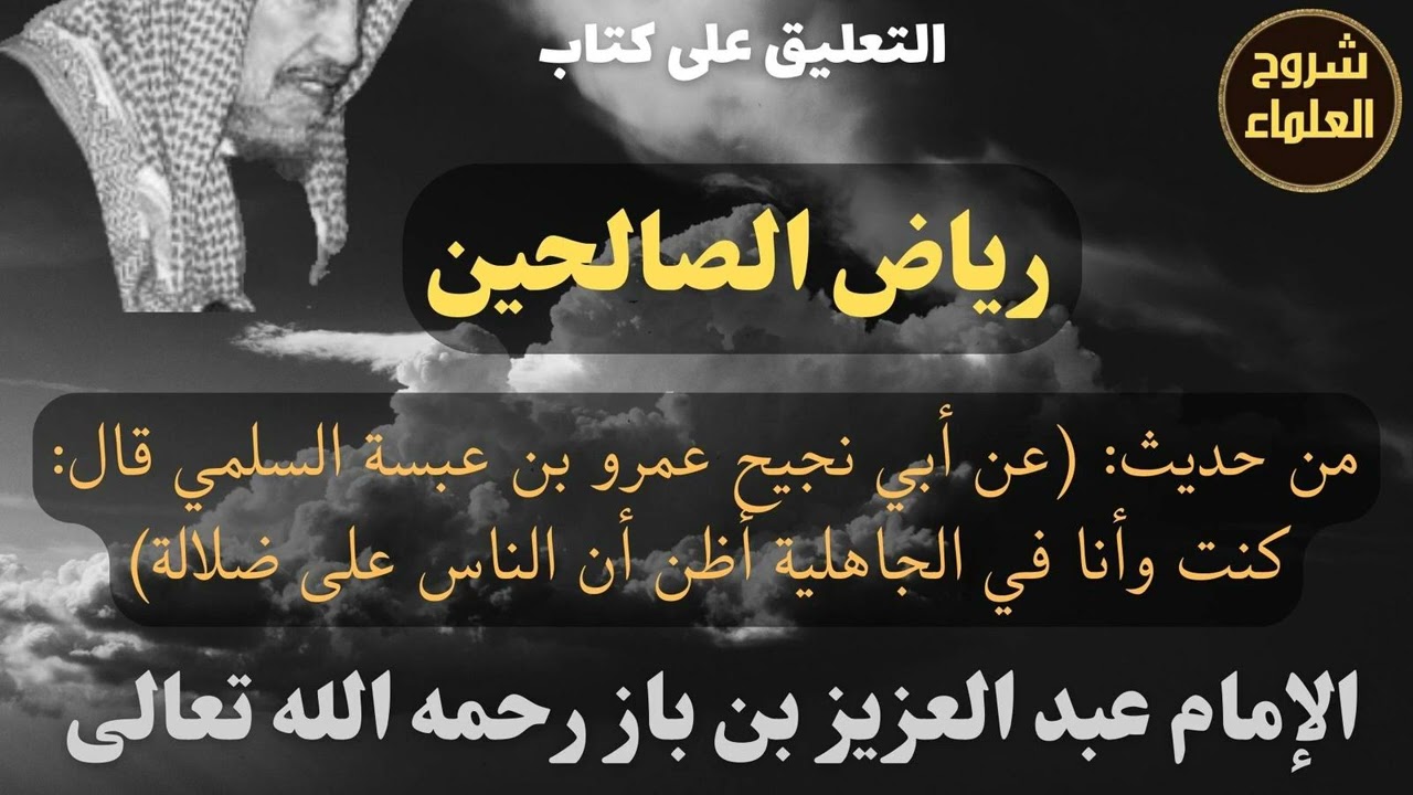 من حديث: (عن أبي نجيح السلمي قال: كنت وأنا في الجاهلية أظن أن الناس على ضلالة) - الإمام 