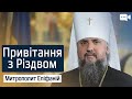 Привітання з Різдвом Митрополита Київського і всієї України Епіфанія