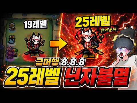 금머행8, 25렙 불멸닌자로 채드없이 태초모드를?