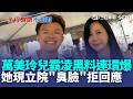 「教育立委」萬美玲兒爆霸凌！ 現立院"臭臉"拒回應 羅廷瑋護航稱綠營抹黑「挖些有的沒的」 惹議 他急澄清「對霸凌零容忍」｜三立新聞LIVE