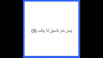 سورة الفلق بصوت اسلام صبحي إقرأ معي 💞 #القران #اسلام_صبحي