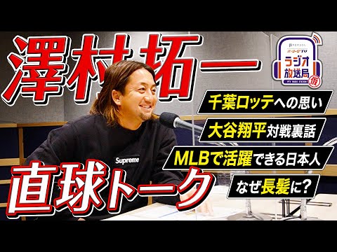 【澤村拓一が語る】千葉ロッテでの経験/○○はMLBでも通用する/大谷翔平対戦裏話/長髪にした理由/巨人に必要なもの・・・【パーソル パ・リーグTVラジオ放送局(仮)】#1