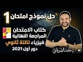 Solution to exam model 1 Exam Book 2026 Physics third year of secondary school Solution to th  mp3