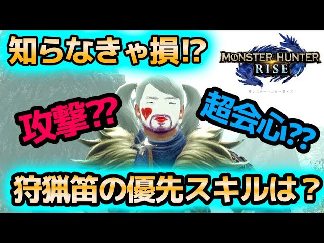 モンハンライズ 狩猟笛のおすすめスキルは攻撃 超会心 おすすめ装備を徹底解説 Youtube
