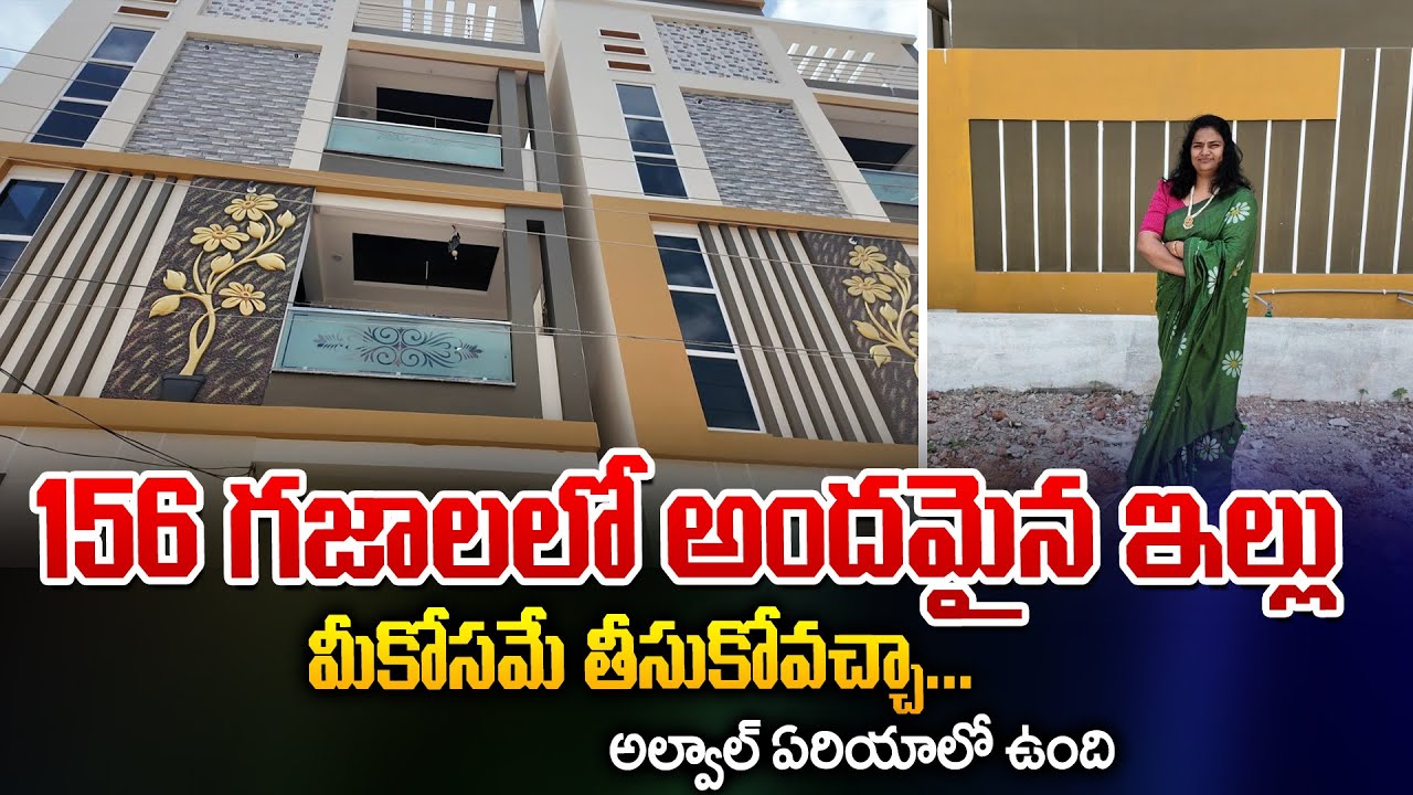 156 గజాలలో అందమైన ఇల్లు | Alwalలో Independent House For Sale | Hyderabad Real Estate