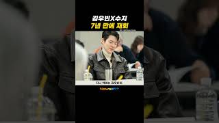 수지·김우빈, 김은숙 작가 &#39;다 이루어질지니&#39;로 7년 만에 재회 #newsen #shorts #newsenplus #수지 #김우빈 #김은숙작가 #이병헌감독