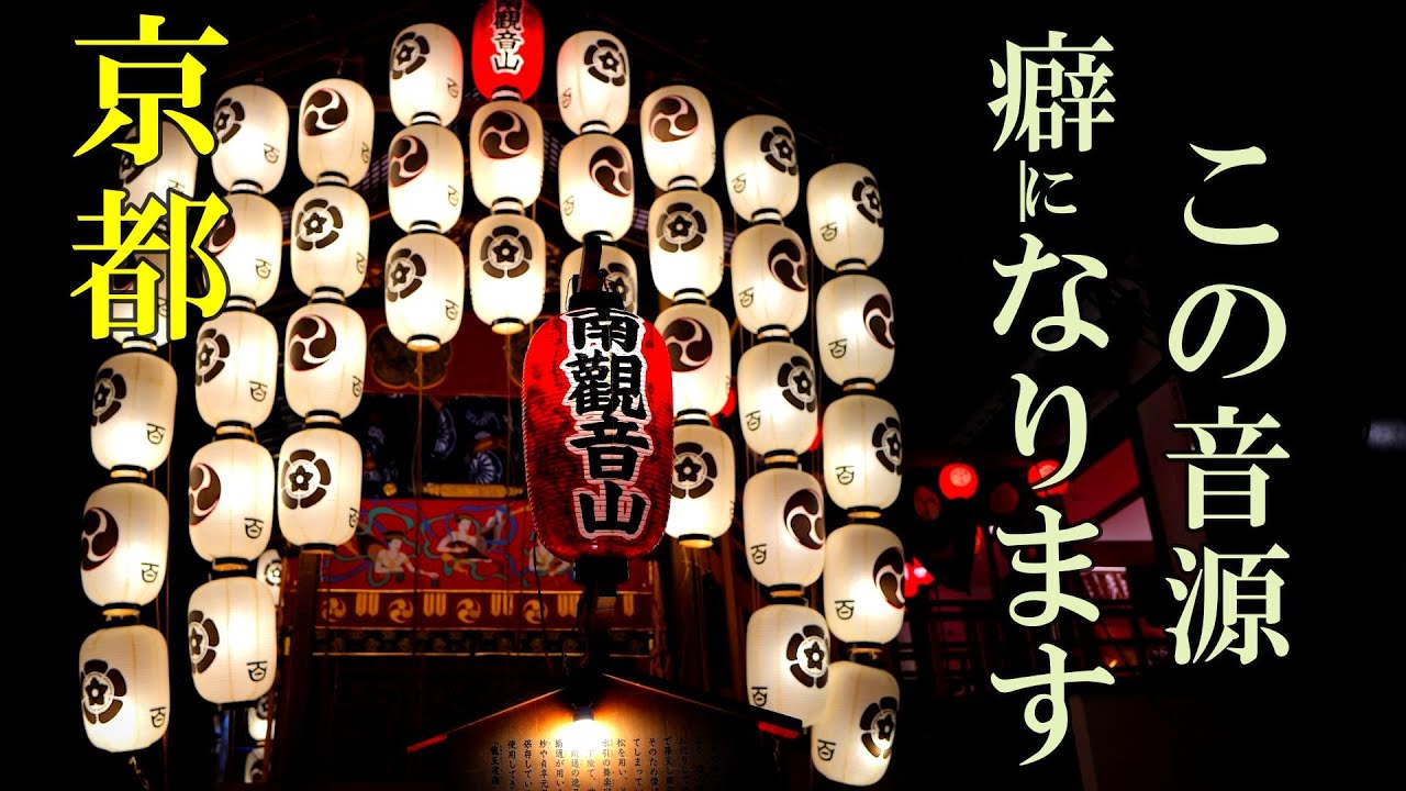 この音、癖になります|癒しのお囃子ライブ音源｜祇園祭｜南観音山｜作業用　祇園祭　お囃子　京都音｜耳でリピート旅する、祇園祭。Gion Festival Music