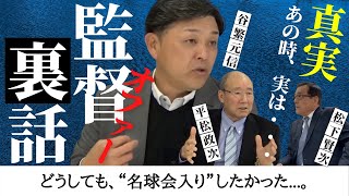 【谷繁元信×平松政次】監督オファーの裏話！真実、あの時、実は・・・。　＜日本プロ野球名球会＞