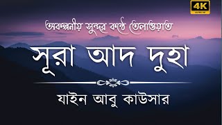 অকল্পনীয় সুন্দর কণ্ঠে তেলাওয়াত করে সুরা আদ দুহা |  Surah Ad Duha Recited Zain Abu  Kautsar |