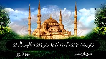 سورة الشمس || للقارئ محسن عطية 
