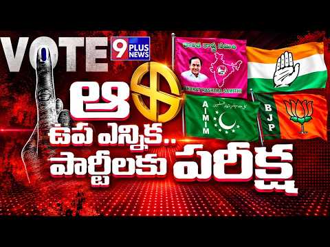 Telangana Political Parties Focus on Khairatabad Election | ఆ ఉప ఎన్నిక.. పార్టీలకు పరీక్ష | 9Plus