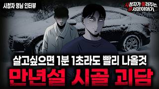 【무서운이야기 실화】🚨접근 금지 만년설 시골 괴담🚨 시골에서 눈이 그치지 않았던 소름끼치는 이유ㅣ영님 사연ㅣ돌비공포라디오ㅣ괴담ㅣ미스테리 인터뷰ㅣ시청자 사연ㅣ공포툰ㅣ오싹툰ㅣ공포썰