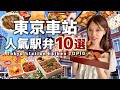 【東京車站必買】人氣鐵路便當TOP10!牛舌、雞肉便當、海鮮壽司通通有!🍱