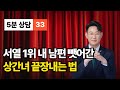 서열 1위 내 남편 뺏어간 상간녀 끝장 내는 법 [5분 상담 33편]