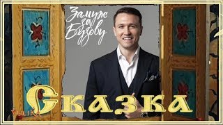 ЗАМУЖ за БУЗОВУ / СКАЗКА / Как долларовый миллионер стал рублевым ЗАМУЖ за БУЗОВУ / СКАЗКА / Как долларовый миллионер стал рублевым