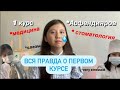 2 ЧАСТЬ!!! Как я пережила 1 курс в меде | опыт | советы | Асфендияров | Казнму | стоматология |