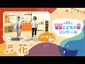 第40回童謡こどもの歌コンクール／花／ファミリー部門／二次審査収録会